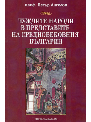 The foreign nations in the perception of the Medieval Bulgarian